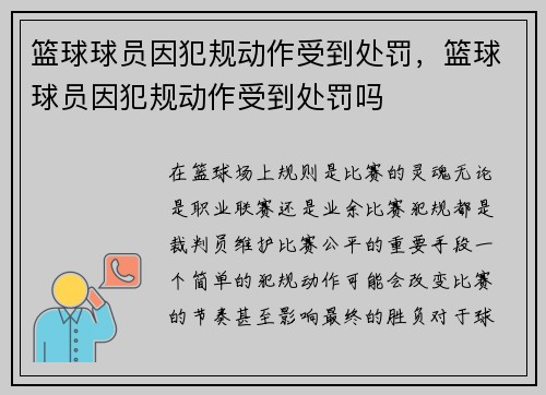 篮球球员因犯规动作受到处罚，篮球球员因犯规动作受到处罚吗