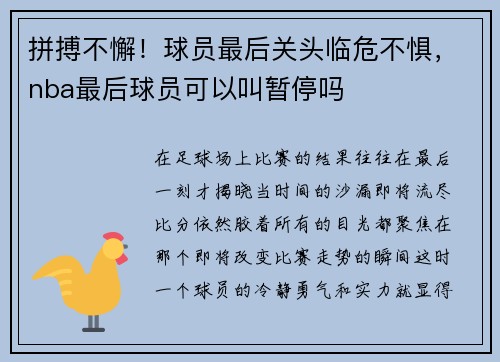 拼搏不懈！球员最后关头临危不惧，nba最后球员可以叫暂停吗