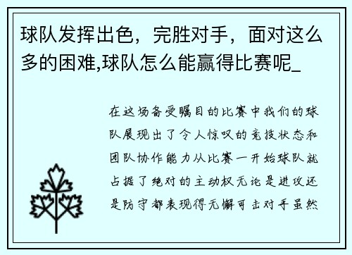 球队发挥出色，完胜对手，面对这么多的困难,球队怎么能赢得比赛呢_