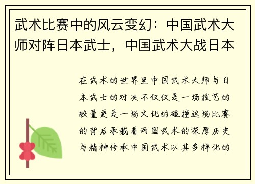 武术比赛中的风云变幻：中国武术大师对阵日本武士，中国武术大战日本忍术