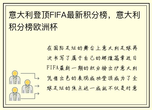 意大利登顶FIFA最新积分榜，意大利积分榜欧洲杯