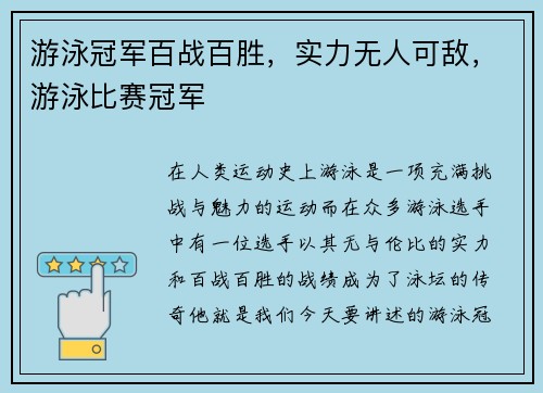 游泳冠军百战百胜，实力无人可敌，游泳比赛冠军