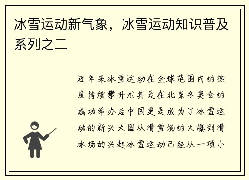 冰雪运动新气象，冰雪运动知识普及系列之二