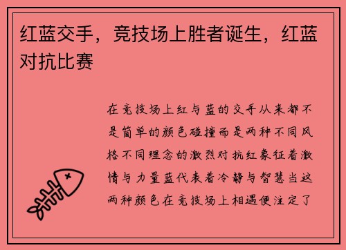 红蓝交手，竞技场上胜者诞生，红蓝对抗比赛
