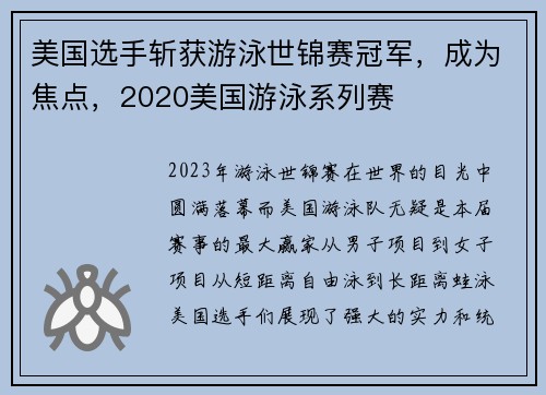 美国选手斩获游泳世锦赛冠军，成为焦点，2020美国游泳系列赛