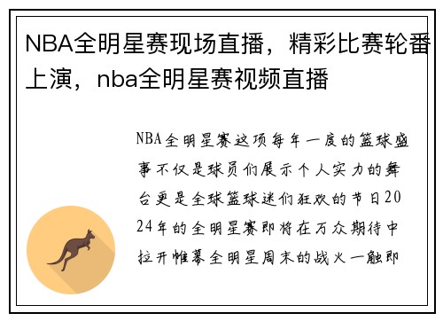 NBA全明星赛现场直播，精彩比赛轮番上演，nba全明星赛视频直播