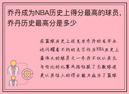乔丹成为NBA历史上得分最高的球员，乔丹历史最高分是多少