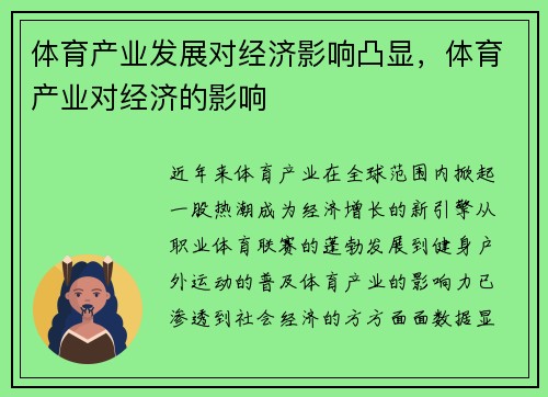体育产业发展对经济影响凸显，体育产业对经济的影响