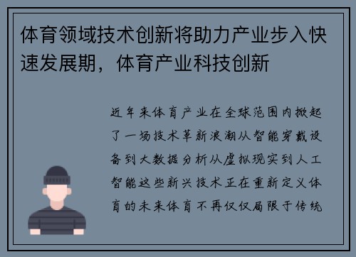 体育领域技术创新将助力产业步入快速发展期，体育产业科技创新