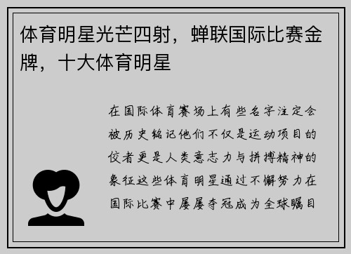 体育明星光芒四射，蝉联国际比赛金牌，十大体育明星