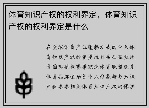 体育知识产权的权利界定，体育知识产权的权利界定是什么