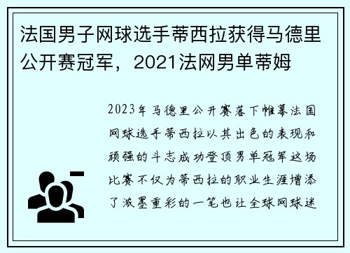 法国男子网球选手蒂西拉获得马德里公开赛冠军，2021法网男单蒂姆