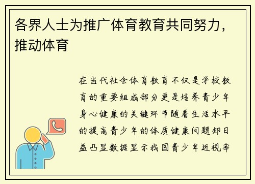 各界人士为推广体育教育共同努力，推动体育