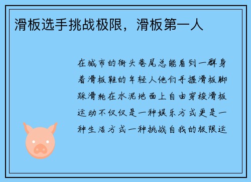 滑板选手挑战极限，滑板第一人
