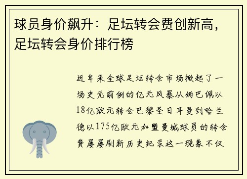 球员身价飙升：足坛转会费创新高，足坛转会身价排行榜