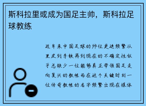 斯科拉里或成为国足主帅，斯科拉足球教练