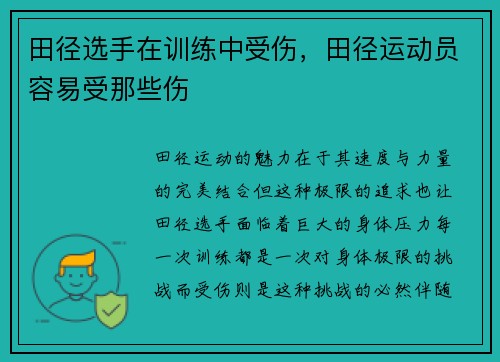 田径选手在训练中受伤，田径运动员容易受那些伤