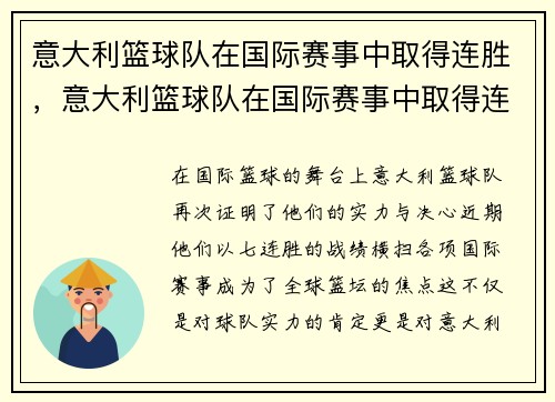 意大利篮球队在国际赛事中取得连胜，意大利篮球队在国际赛事中取得连胜次数