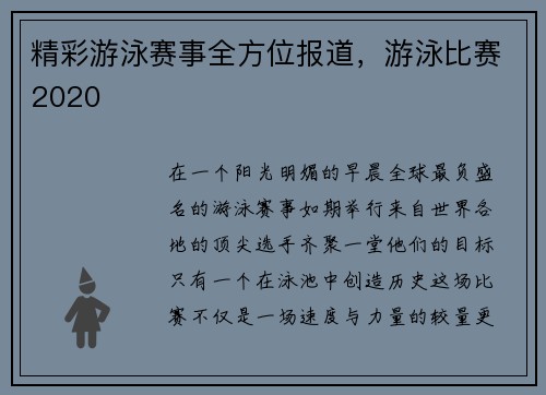 精彩游泳赛事全方位报道，游泳比赛2020