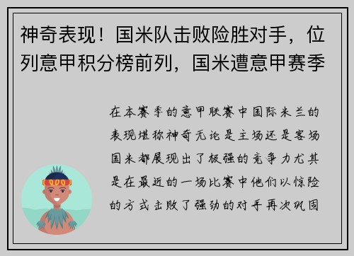 神奇表现！国米队击败险胜对手，位列意甲积分榜前列，国米遭意甲赛季首败
