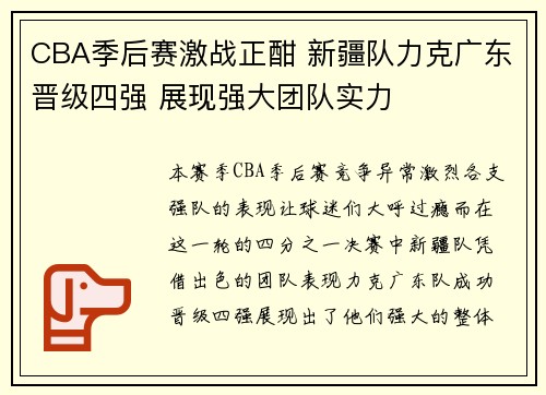 CBA季后赛激战正酣 新疆队力克广东晋级四强 展现强大团队实力