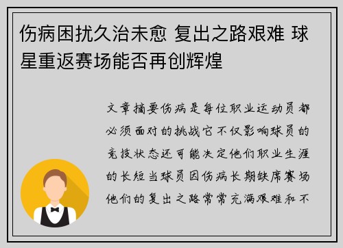 伤病困扰久治未愈 复出之路艰难 球星重返赛场能否再创辉煌