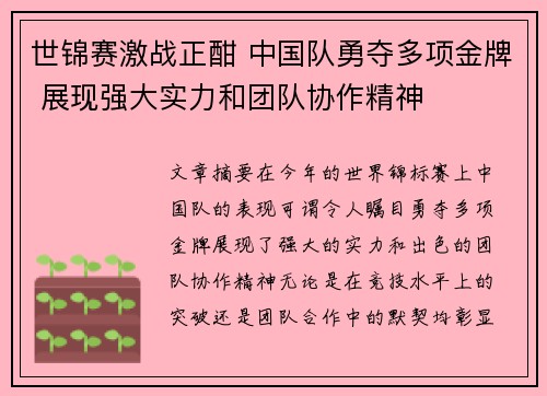 世锦赛激战正酣 中国队勇夺多项金牌 展现强大实力和团队协作精神