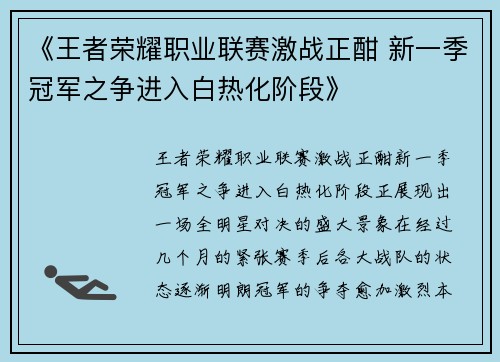 《王者荣耀职业联赛激战正酣 新一季冠军之争进入白热化阶段》