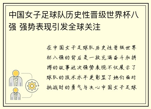 中国女子足球队历史性晋级世界杯八强 强势表现引发全球关注