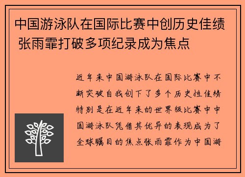 中国游泳队在国际比赛中创历史佳绩 张雨霏打破多项纪录成为焦点