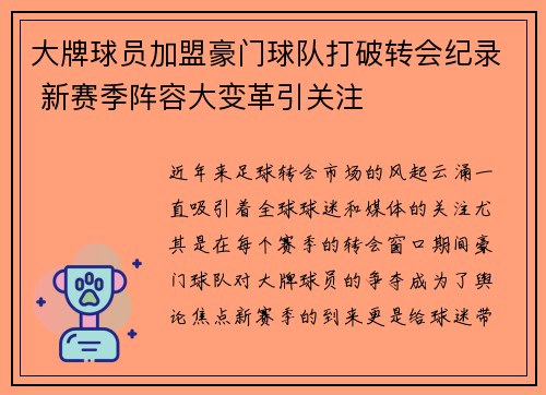 大牌球员加盟豪门球队打破转会纪录 新赛季阵容大变革引关注