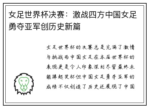 女足世界杯决赛：激战四方中国女足勇夺亚军创历史新篇