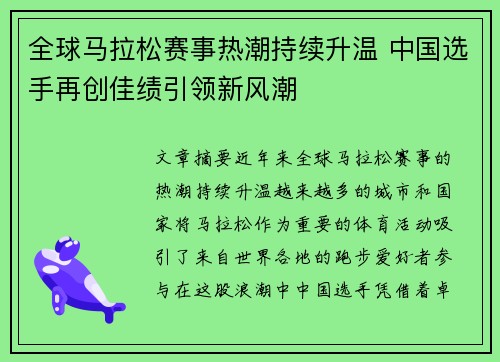 全球马拉松赛事热潮持续升温 中国选手再创佳绩引领新风潮
