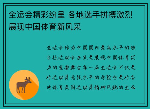 全运会精彩纷呈 各地选手拼搏激烈 展现中国体育新风采