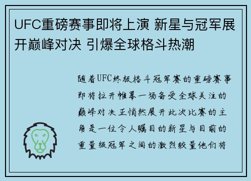 UFC重磅赛事即将上演 新星与冠军展开巅峰对决 引爆全球格斗热潮