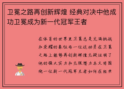 卫冕之路再创新辉煌 经典对决中他成功卫冕成为新一代冠军王者