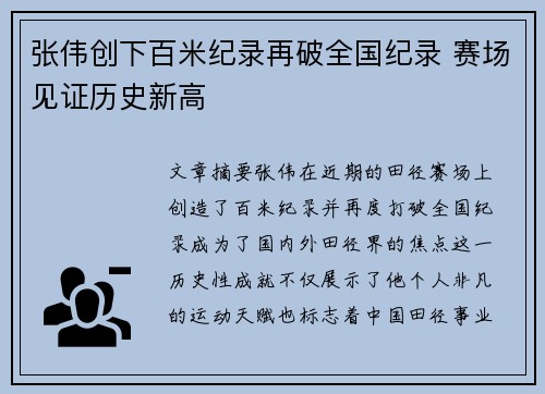 张伟创下百米纪录再破全国纪录 赛场见证历史新高