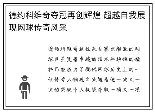 德约科维奇夺冠再创辉煌 超越自我展现网球传奇风采