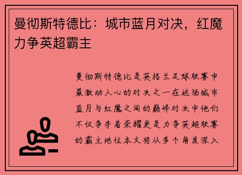 曼彻斯特德比：城市蓝月对决，红魔力争英超霸主