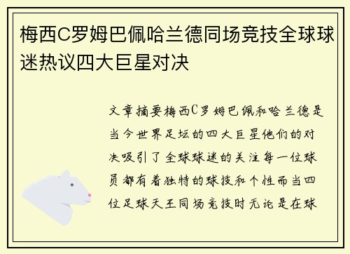 梅西C罗姆巴佩哈兰德同场竞技全球球迷热议四大巨星对决