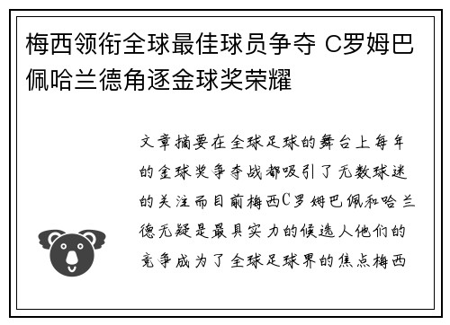 梅西领衔全球最佳球员争夺 C罗姆巴佩哈兰德角逐金球奖荣耀