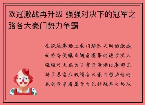 欧冠激战再升级 强强对决下的冠军之路各大豪门势力争霸