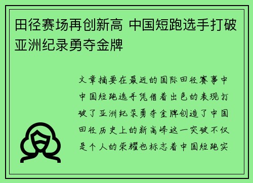 田径赛场再创新高 中国短跑选手打破亚洲纪录勇夺金牌