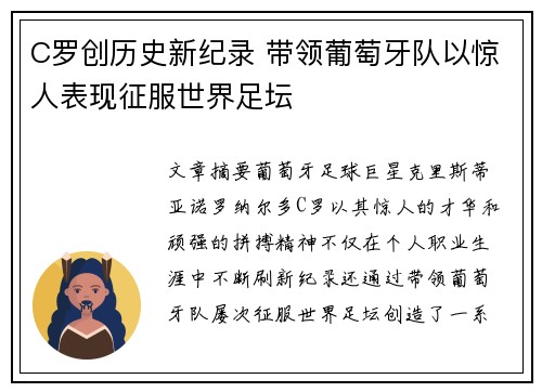 C罗创历史新纪录 带领葡萄牙队以惊人表现征服世界足坛