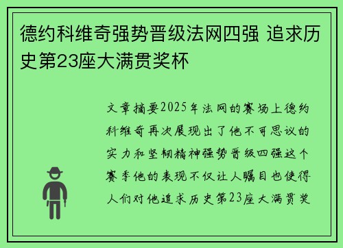 德约科维奇强势晋级法网四强 追求历史第23座大满贯奖杯