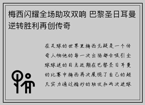 梅西闪耀全场助攻双响 巴黎圣日耳曼逆转胜利再创传奇