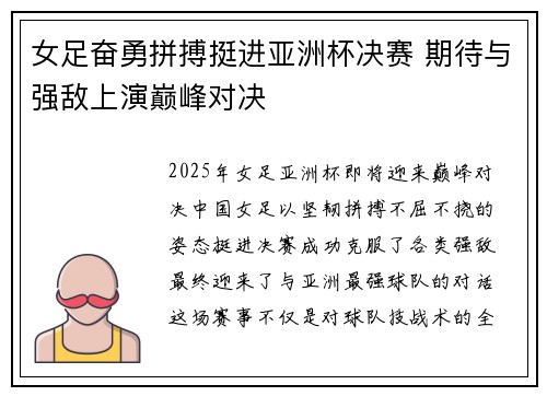 女足奋勇拼搏挺进亚洲杯决赛 期待与强敌上演巅峰对决