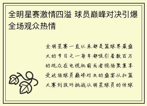 全明星赛激情四溢 球员巅峰对决引爆全场观众热情