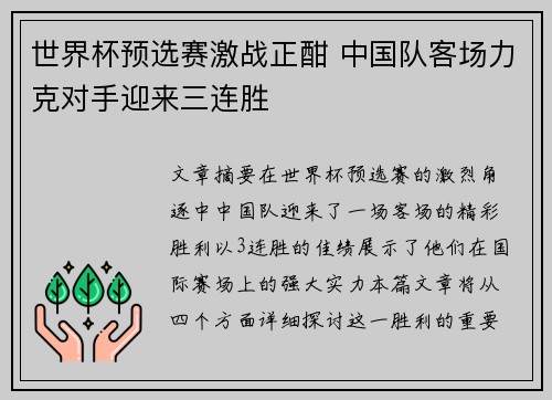 世界杯预选赛激战正酣 中国队客场力克对手迎来三连胜