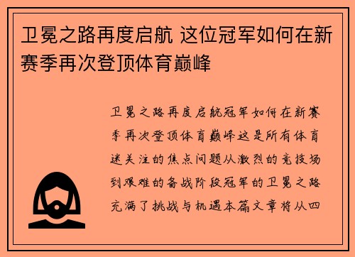 卫冕之路再度启航 这位冠军如何在新赛季再次登顶体育巅峰